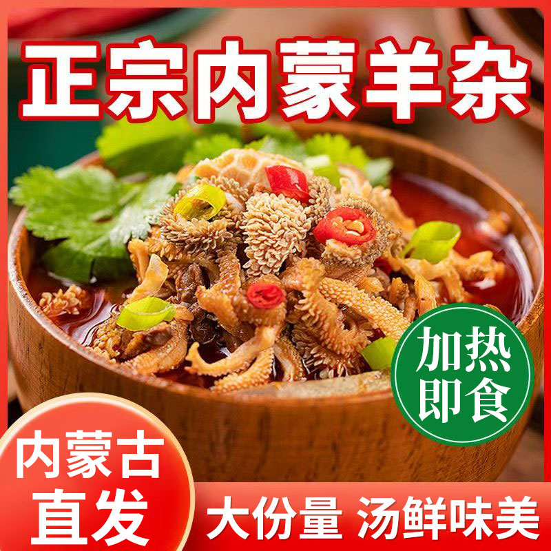 内蒙古特产羊杂汤正宗官方旗舰店开袋即食非无肝新鲜半成品单县