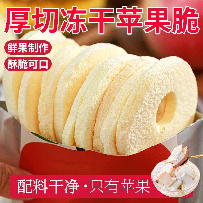 冻干苹果脆片脱水原味原切苹果干宝宝零食新鲜水果干独立小包装
