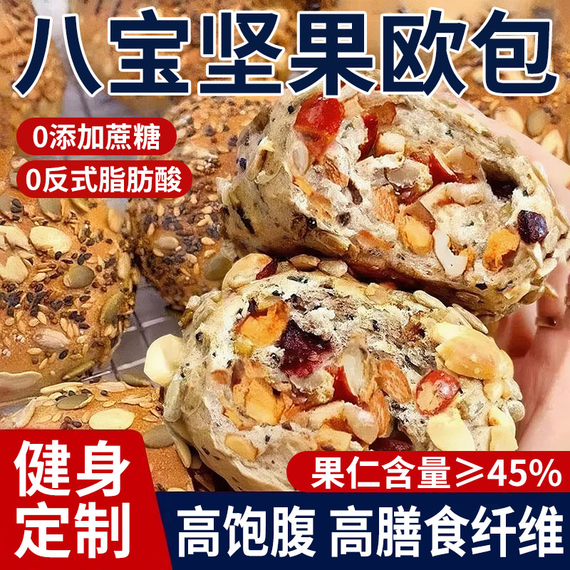 八宝坚果全麦欧包减低0无添蔗糖
