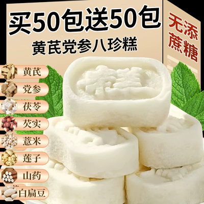 黄芪党参八珍糕原味点心莲子茯苓