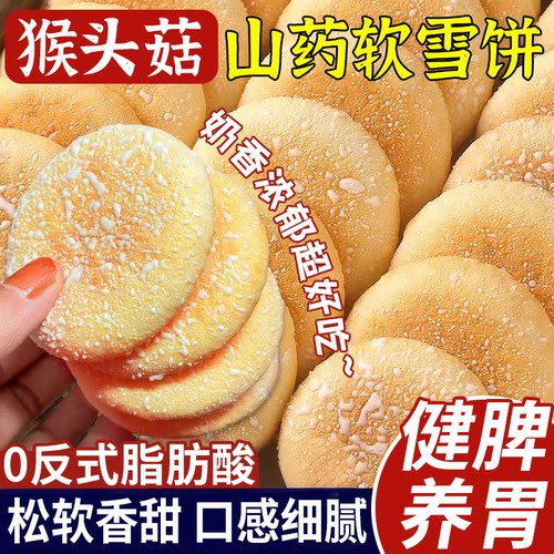 猴头菇山药软雪饼营养健康零食