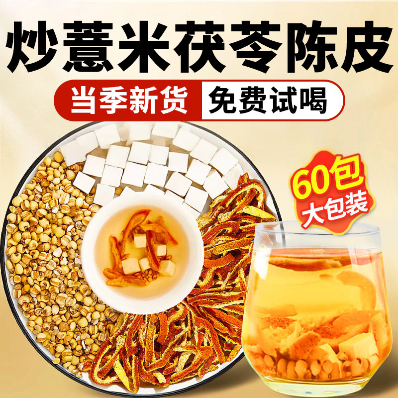 炒薏米茯苓陈皮茶薏米茯苓祛湿茶包独立包装中药材官方旗舰店正品