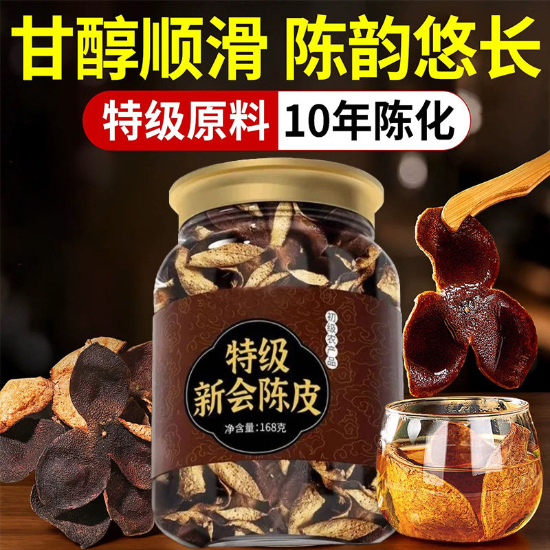 特级新会陈皮正宗泡水专用