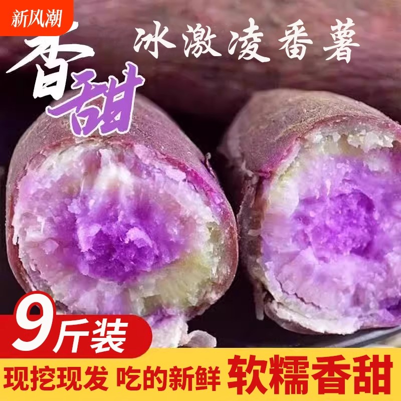 冰淇淋香薯蜜薯白薯红薯紫薯新鲜沙地一点红番薯代餐饱腹地瓜