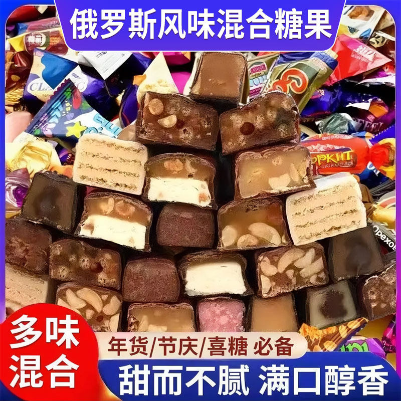 俄罗斯风味混合糖果混装巧克力多种口味夹心软牛扎糖喜糖零食年货