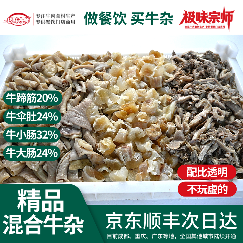 商用批发10KG牛杂四合一冷链包邮半成品肚丝牛肠蹄筋伞肚牛杂食材