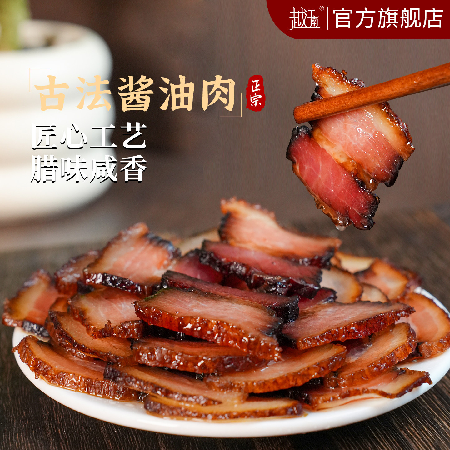 越江南酱油肉五花腊肉温州农家腌酱肉古法晾晒五花肉传统咸肉熏肉,粮油调味/速食/干货/烘焙,腌肉/腊肉/腊禽类,淘宝优惠券,粉丝福利购,淘宝优惠卷