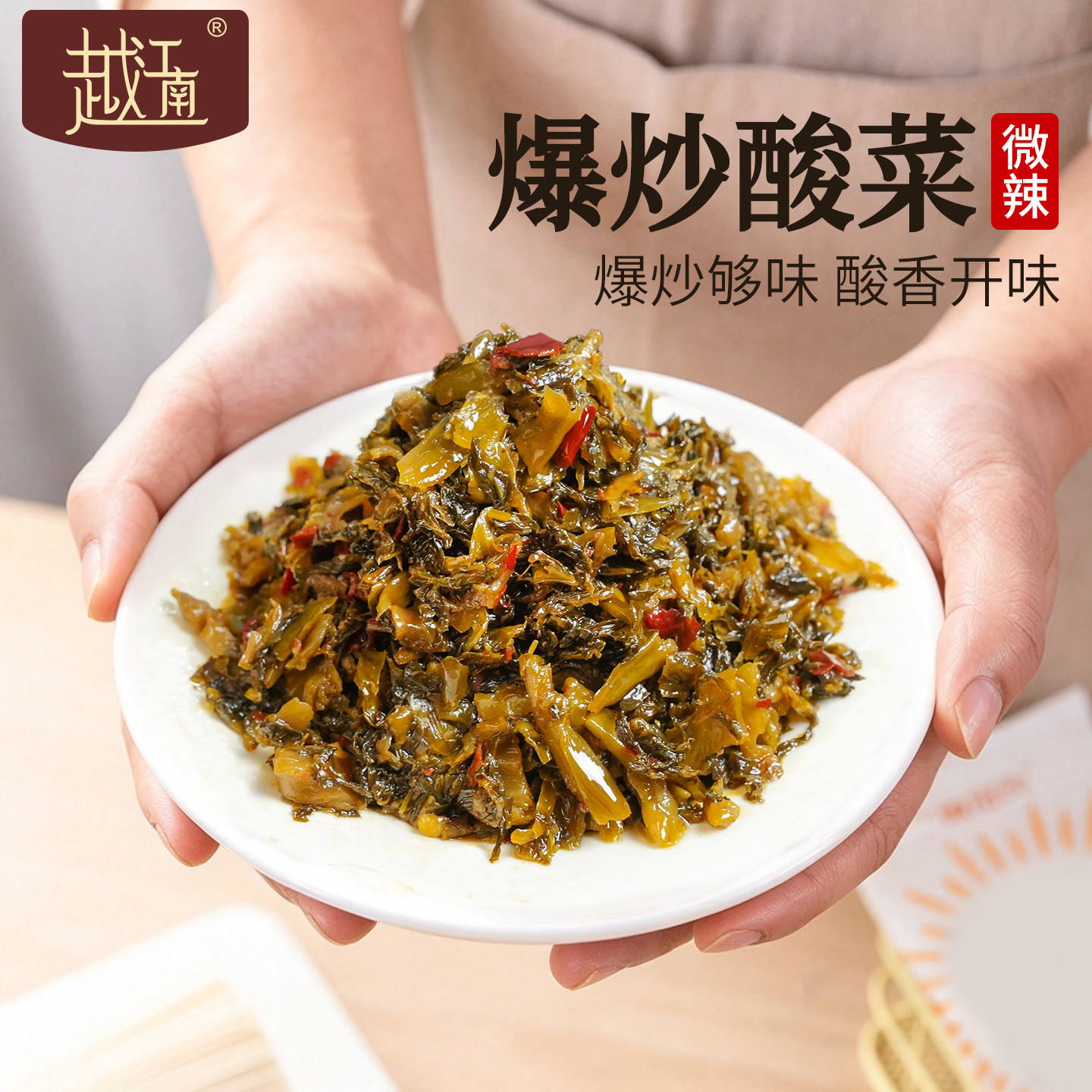 越江南爆炒酸菜开味下饭菜老坛酸菜酱腌菜即食咸菜拌面配粥酸菜鱼