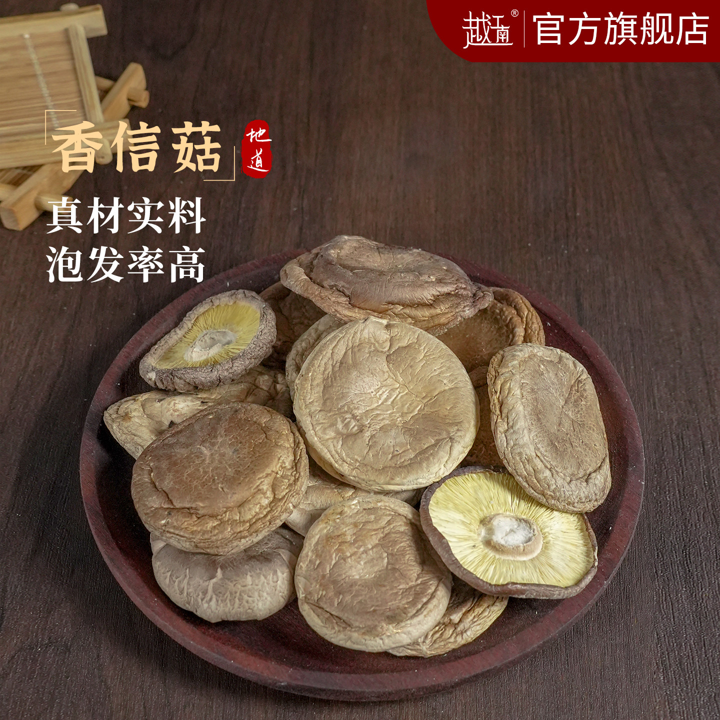越江南香信菇香菇干货剪脚平菇农家冬蘑菇高山食用菌菇精品易泡发