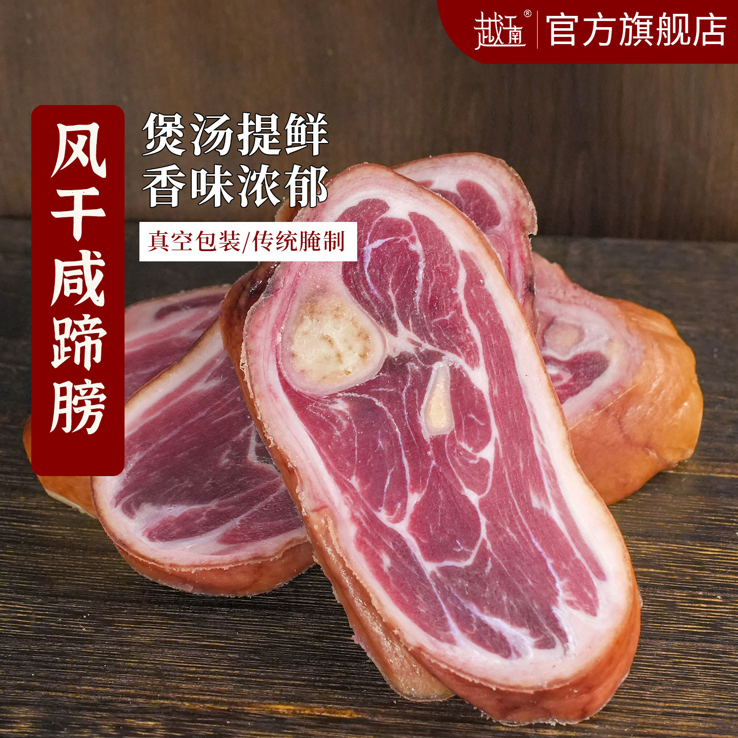 越江南风干咸蹄膀金华特产腊猪脚猪腿整只火腿腌制猪蹄猪肉真空装