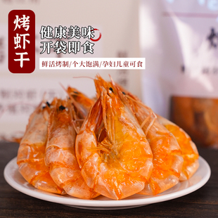 越江南烤虾干即食对虾大号特大干虾孕妇儿童高钙补钙开袋零食干货