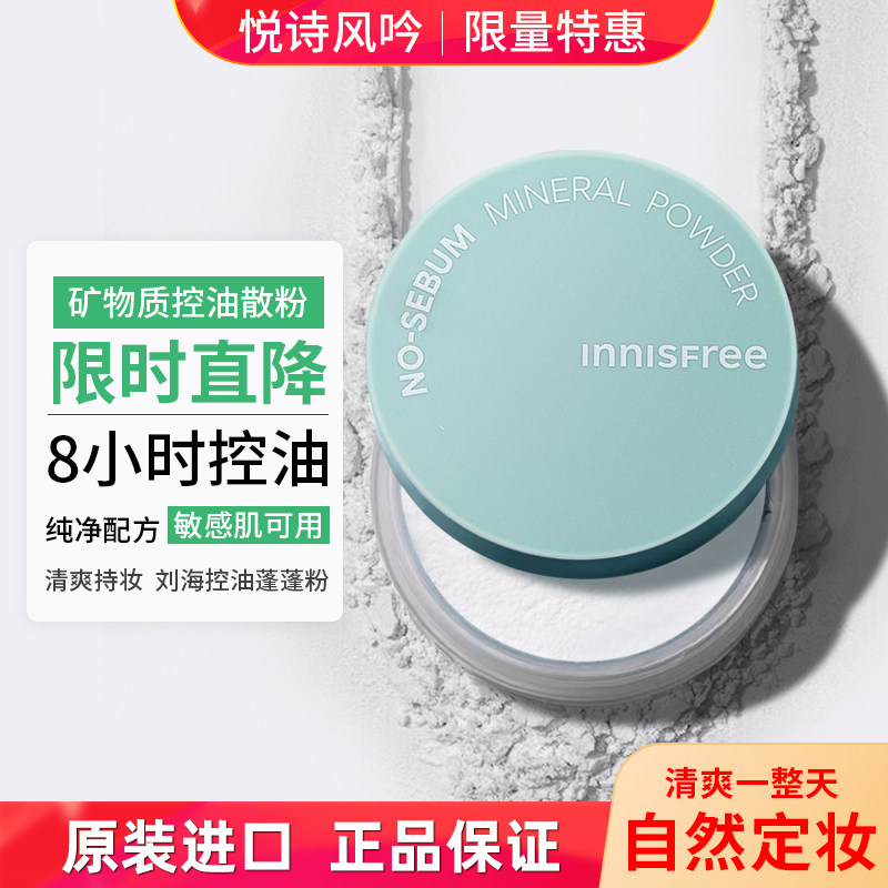 悦诗风吟矿物质散粉5g控油长效持久定妆敏感肌可用薄荷散粉/粉饼