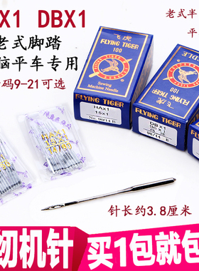 正品 飞虎机针 多功能家用老式脚踩缝纫机机针 国产HAX1 电动DBX1