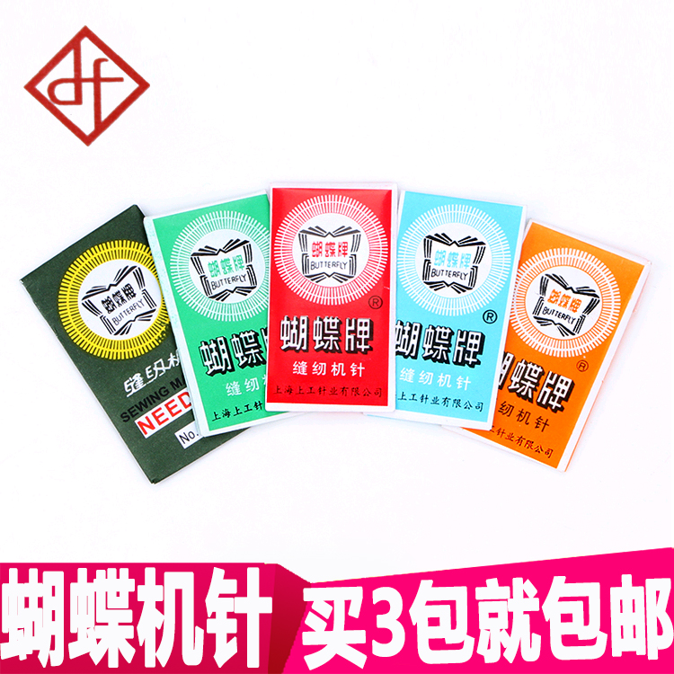蝴蝶多功能缝纫机针老式缝纫