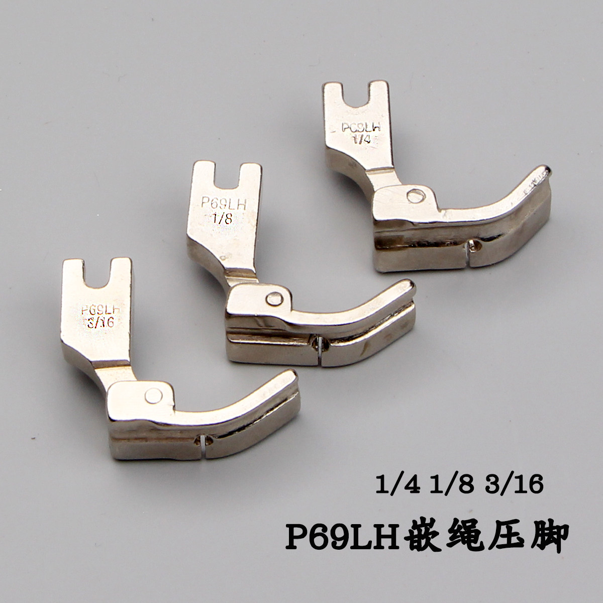 工业平车缝纫机p69lh嵌线绳压脚开线绳压脚包边绳压脚全国包邮