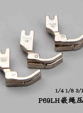 工业平车缝纫机P69LH嵌线绳压脚开线绳压脚包边绳压脚全国包邮