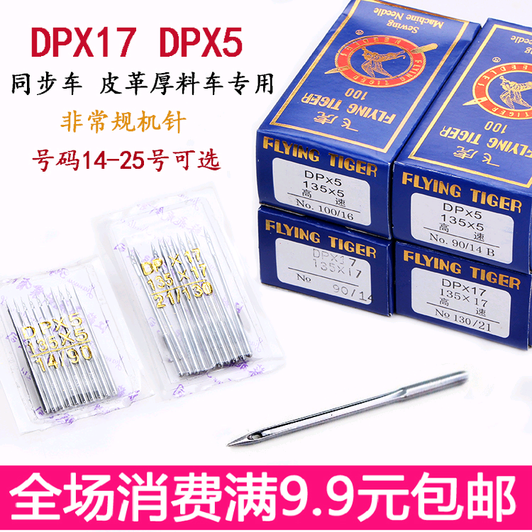 飞虎缝纫机针DPX17DPX5苑琼