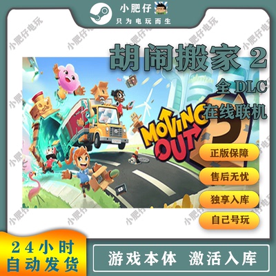 Steam正版Moving Out胡闹搬家2 国区全球区 激活入库 全DLC