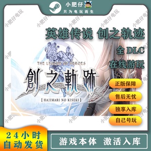 Steam正版英雄传说创之轨迹Hajimari no Kiseki国区激活入库
