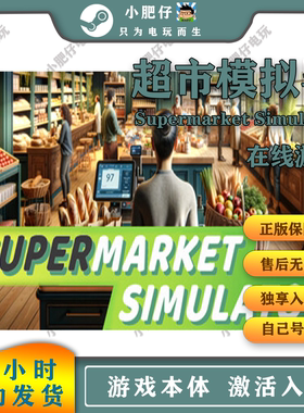 超市模拟器 steam游戏 中文正版Supermarket Simulator入库/离线