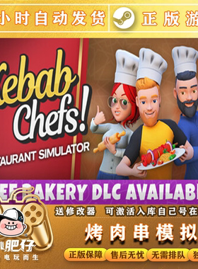 烤肉串模拟器 steam正版 Kebab Chefs 可在线联机 激活家庭入库