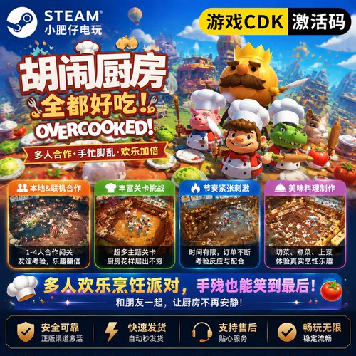Steam正版 胡闹厨房全都好吃 Overcooked!家庭入库全DLC 在线联机