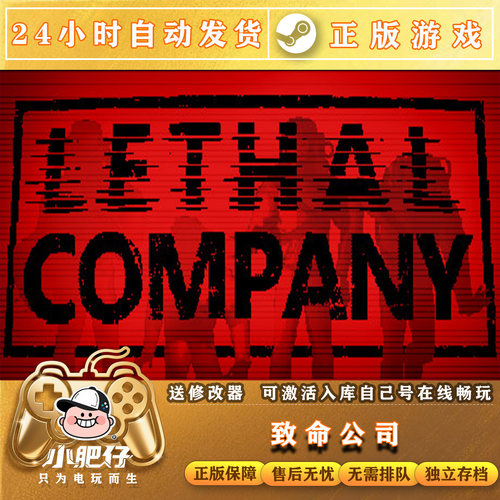 致命公司 steam平台新号Lethal Company恐怖生存 租号 可联机