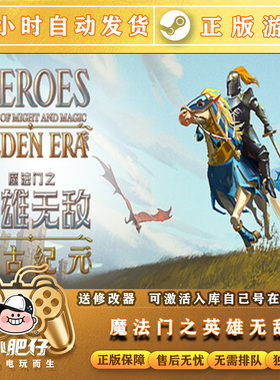steam魔法门之英雄无敌上古纪元激活CDK入库Heroes of Might全DLC