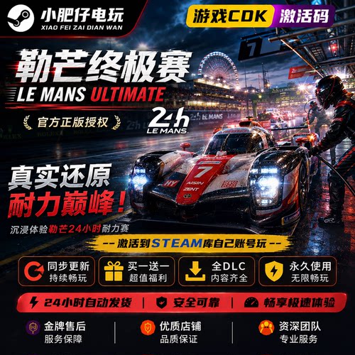Steam正版勒芒终极赛 激活码CDKey入库Le Mans Ultimate全DLC游戏