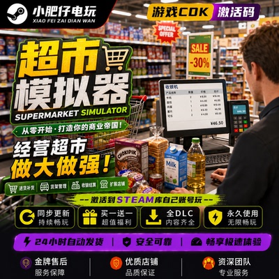 【steam正版】超市模拟器Supermarket Simulator激活码CDKEY入库