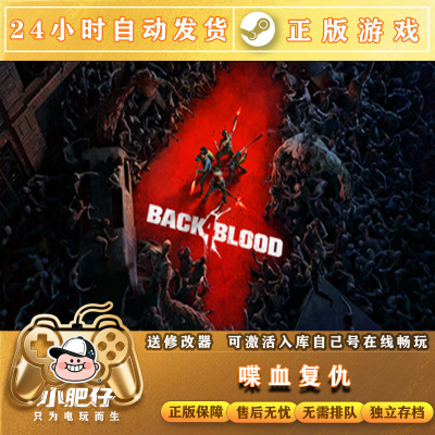 Steam正版PC国区 喋血复仇 Back 4 Blood 激活家庭入库CDK