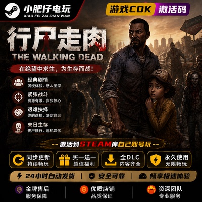 行尸走肉1234季合集steam游戏 激活码cdkey全DLC游戏入自己帐号库