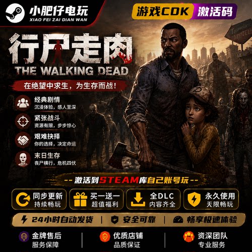 行尸走肉1234季合集steam游戏 激活码cdkey全DLC游戏入自己帐号库
