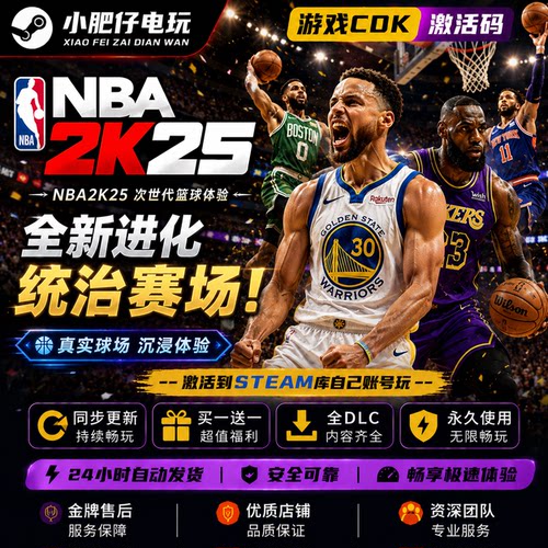 SteamNBA2K25激活码全球区入库单机激活入库包更新CDK