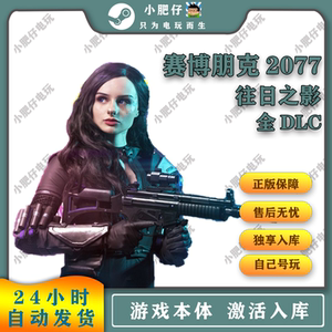 赛博朋克2077 steam激活入库 全DLC 往日之影 国区全球区独享