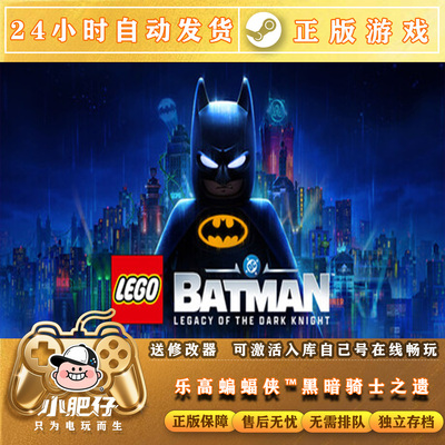 乐高蝙蝠侠黑暗骑士之遗 STEAM游戏全球区cdk稳定入库全dlc包更新