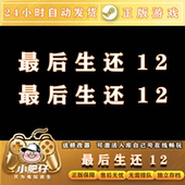 最后生还第一部1 全DLC中文包更新 离线游戏 2两部曲 Steam正版