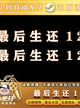 最后生还第一部1+2两部曲 Steam正版离线游戏 全DLC中文包更新
