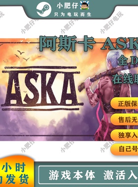 阿斯卡ASKA STEAM全球区 家庭入库 永久在线 多人联机 包更新 PC