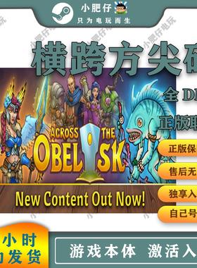 Steam正版横跨方尖碑萨蒂海岸 全DLC激活入库 Across the Obelisk