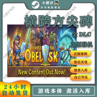 Steam正版横跨方尖碑萨蒂海岸 全DLC激活入库 Across the Obelisk