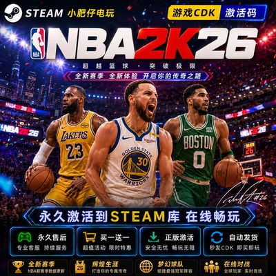NBA2K26steam 全球区国区CDK单机激活入库支持王朝 提前解锁
