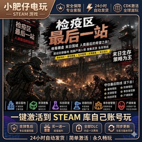Steam正版Steam检疫区最后一站 Quarantine 全DLC国区CDK激活码