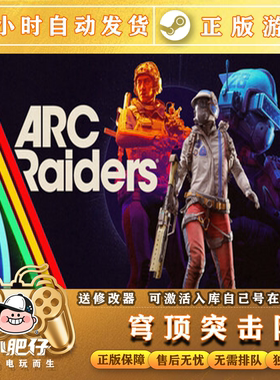 STEAM 正版 ARC Raiders穹顶突击队 激活码CDK 在线合作 现货秒发