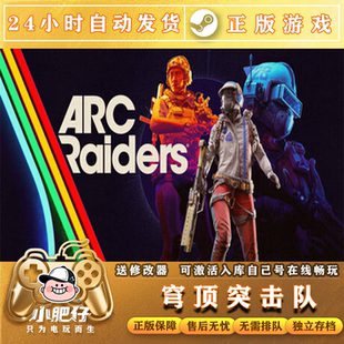 STEAM 正版 ARC Raiders穹顶突击队 激活码CDK 在线合作 现货秒发