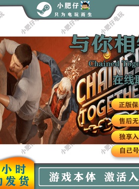 steam与你相链Chained Together链在一起家庭入库正版联机可租号