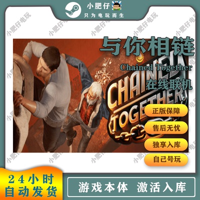 steam与你相链Chained Together链在一起家庭入库正版联机可租号
