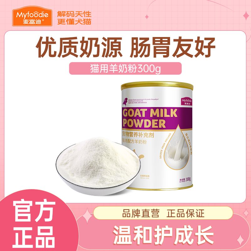 麦富迪猫咪羊奶粉专用幼