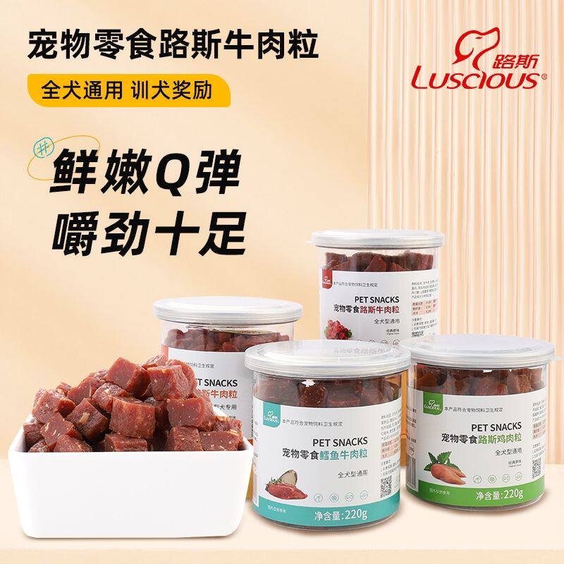 路斯牛肉粒经典大小颗粒宠物狗食品泰迪金毛边牧训犬零食220g通用
