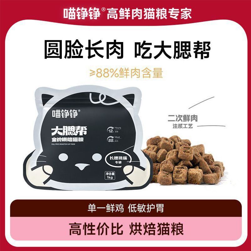 喵铮铮白金大腮帮烘焙粮